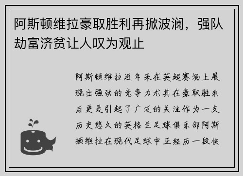 阿斯顿维拉豪取胜利再掀波澜，强队劫富济贫让人叹为观止
