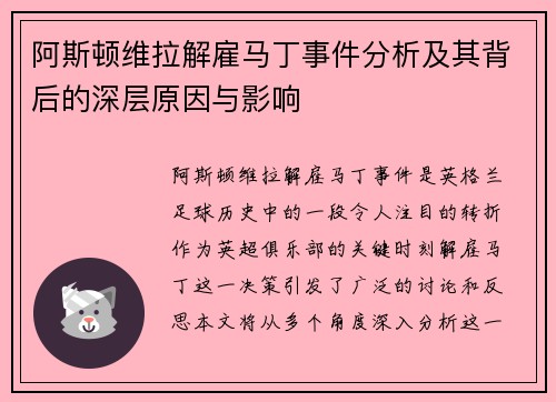 阿斯顿维拉解雇马丁事件分析及其背后的深层原因与影响
