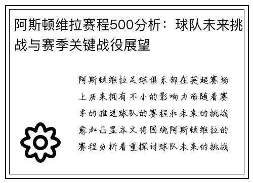 阿斯顿维拉赛程500分析：球队未来挑战与赛季关键战役展望