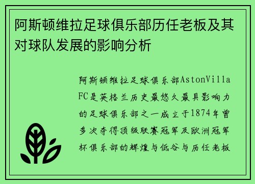 阿斯顿维拉足球俱乐部历任老板及其对球队发展的影响分析