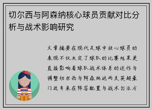 切尔西与阿森纳核心球员贡献对比分析与战术影响研究