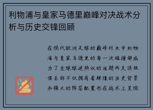 利物浦与皇家马德里巅峰对决战术分析与历史交锋回顾